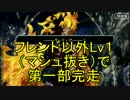 【FateGO】フレンド以外レベル1で1部完走：人王ゲーティア