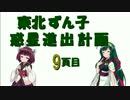 【Rimworld】東北ずん子惑星進出計画；9頁目【VOICEROID実況】