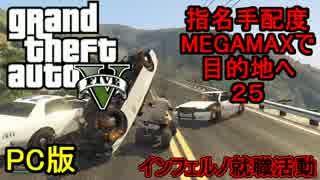 【GTA5】指名手配度MAXだけどせっかくだから就職活動しに行く