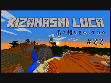 【Minecraft】きざはしるかの高さ縛りをやってみる 第22話【ゆっくり実況】