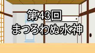 あきゅうと雑談　第43話　「まつろわぬ水神」