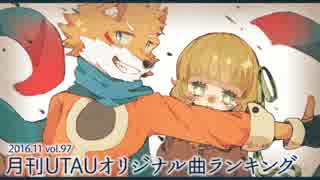 月刊UTAUオリジナル曲ランキング 2016.11 vol.97