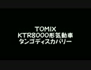 ≪再制作版≫【鉄道模型】TOMIX KTR8000形 特急 タンゴディスカバリー