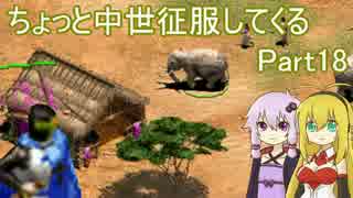 【AoE2】ちょっと中世征服してくる Part18【VOICEROID＆ゆっくり実況】