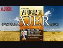 推薦書籍紹介番組「ねずさんと語る古事記」(壱)小名木善行AJER2017.4.25(CM1)