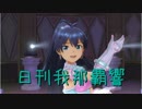日刊 我那覇響 第1320号 「99 Nights」 【ソロ】