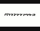 【手描き】バクマツシシアクターズ【実況】