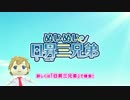 ぬいぬい日昇三兄弟ＣＭ