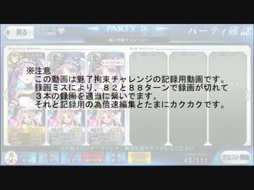 Fate/Go　戦場の鬼で魅了拘束チャレンジ(119ターン成功)