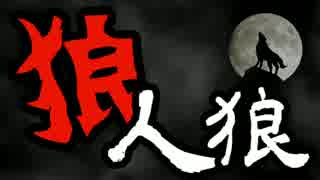 【ゆっくり人狼】狼人狼（1、2日目）【脳内卓】