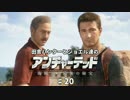 田舎ハンターとジョエル達のアンチャーテッド４　♯20