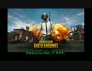 【PUBG】ゆっくりがバトロワ生活を楽しむようです。おまけその１
