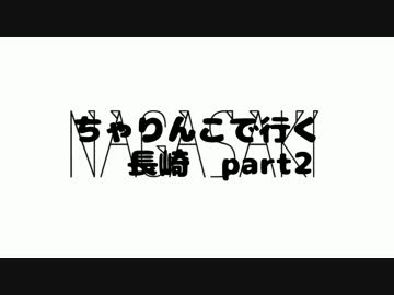 ちゃりんこで行く長崎　その２