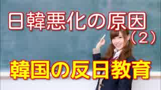 日韓関係悪化の原因（２）　韓国側要因　反日＝差別教育　