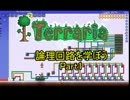【Terraria】テラリア論理回路を学ぼうPart1【ゆっくり実況】
