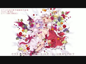 亡き王女の為のセプテット＋U.N.オーエンは彼女なのか？2曲MIXピアノ演奏