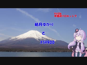 【結月ゆかり車載】結月ゆかりとXSR900 Vol.06 本栖湖キャンプ前篇
