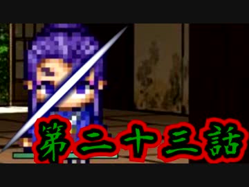 【初見】彷徨える魂に鎮魂歌を【妖刀伝-最終章-】第二十三話