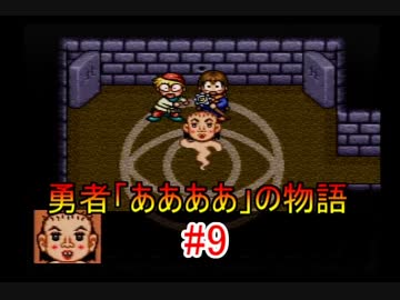 【実況】 勇者「ああああ」の物語 【魔法陣グルグル2】 part.9