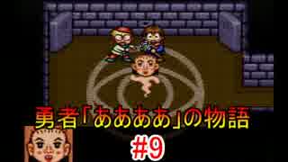 【実況】 勇者「ああああ」の物語 【魔法陣グルグル2】 part.9