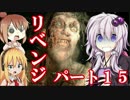 ゆかりさんのサクサクできないバイオハザード７　初見プレイ　パート15