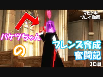 バケツちゃんのフレンズ育成奮闘記 3日目【マビノギ】