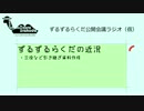 ずるずるラジオ第２回