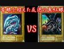 【遊戯王】青眼(愛の戦士)VS真紅眼(タラチオ)　反逆の真紅眼