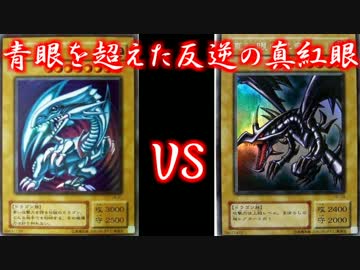 【遊戯王】青眼(愛の戦士)VS真紅眼(タラチオ)　反逆の真紅眼