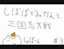 【7品中位】しぼぼとみかんと三国志大戦　その3【ゆっくり】