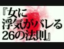 【ミオヤマザキ】女に浮気がバレる26の法則