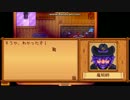 【Stardew Valley】牧場ライフ！スタデューバレー実況第10回