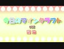 【ゆっくり実況】今日のマインクラフト#02