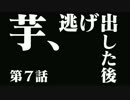 多摩先生のガンダムオンライン　第７話　芋、逃げ出した後