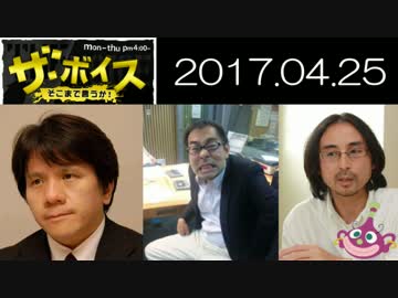 【宮崎哲弥・中川淳一郎】 ザ・ボイス 20170425