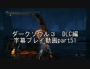 ダークソウル３　DLC編　字幕プレイ動画part51