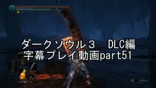 ダークソウル３　DLC編　字幕プレイ動画part51