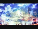 【鏡音レンV4X】希望のテラリウム【オリジナル】