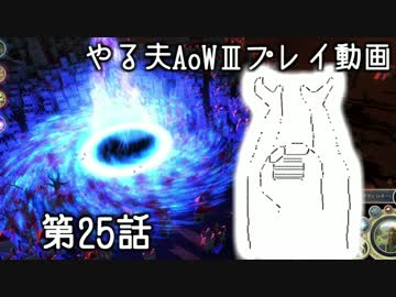 やる夫と3人の英雄がAge of Wonders 3の世界で覇権を狙うようです　第25話