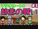 序列を決めるマリオカート8 Part3【4人実況】