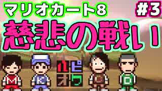 序列を決めるマリオカート8 Part3【4人実況】