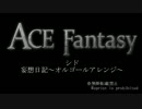 【シド】妄想日記～オルゴールアレンジ～【ACE Fantasy】