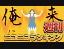 週刊ニコニコランキング #520