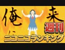 週刊ニコニコランキング #520 -4月第4週-