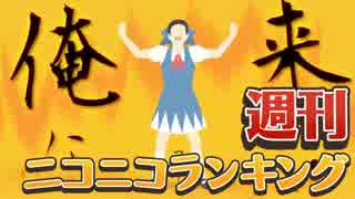 週刊ニコニコランキング #520 -4月第4週-