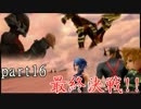 【実況】楽しくキングダムハーツ バースバイスリープ実況するぞい -part16-