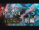 新・やみらんく！【LoL】【実況プレイ】【part24・前編】
