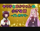 【キリあか小話】キリ子とあかちゃんの小さな話②【VOICEROID劇場】