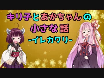 【キリあか小話】キリ子とあかちゃんの小さな話②【VOICEROID劇場】
