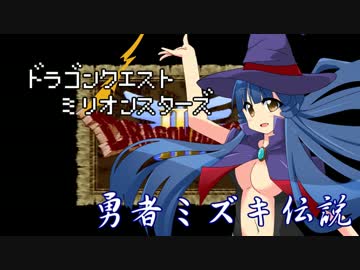 ドラゴンクエストMillionStars～勇者ミズキ伝説～ 第7話
